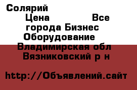 Солярий 2 XL super Intensive › Цена ­ 55 000 - Все города Бизнес » Оборудование   . Владимирская обл.,Вязниковский р-н